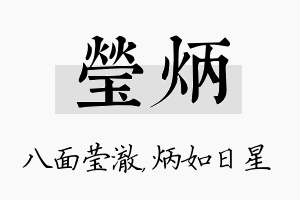 莹炳名字的寓意及含义