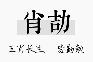 肖劼名字的寓意及含义