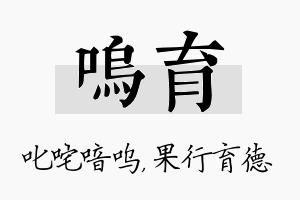 呜育名字的寓意及含义