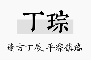 丁琮名字的寓意及含义