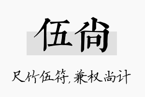 伍尚名字的寓意及含义