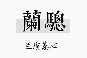 兰骢名字的寓意及含义