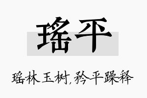 瑶平名字的寓意及含义