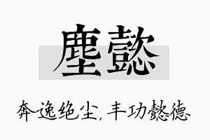 尘懿名字的寓意及含义