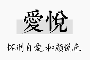 爱悦名字的寓意及含义