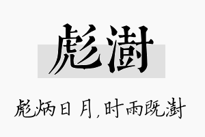 彪澍名字的寓意及含义