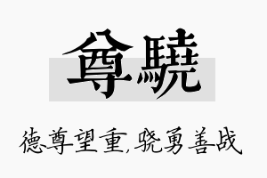 尊骁名字的寓意及含义