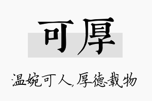 可厚名字的寓意及含义