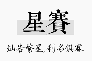 星赛名字的寓意及含义