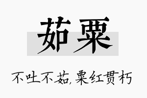 茹粟名字的寓意及含义