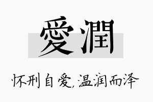 爱润名字的寓意及含义