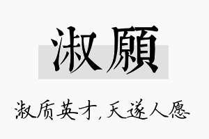 淑愿名字的寓意及含义