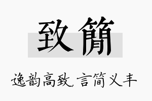 致简名字的寓意及含义