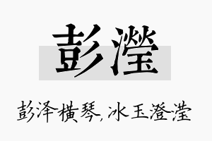 彭滢名字的寓意及含义