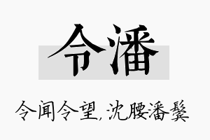 令潘名字的寓意及含义