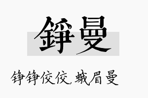 铮曼名字的寓意及含义