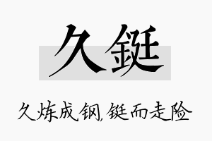 久铤名字的寓意及含义