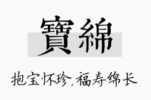 宝绵名字的寓意及含义