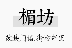 楣坊名字的寓意及含义