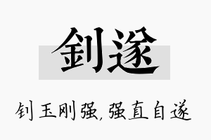 钊遂名字的寓意及含义