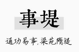 事堤名字的寓意及含义