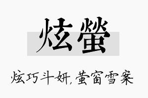 炫萤名字的寓意及含义