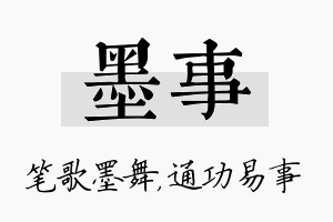 墨事名字的寓意及含义