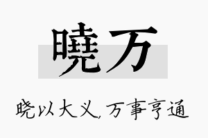 晓万名字的寓意及含义