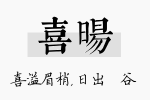 喜旸名字的寓意及含义