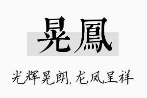 晃凤名字的寓意及含义