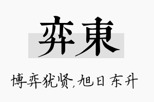 弈东名字的寓意及含义