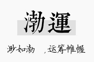 渤运名字的寓意及含义