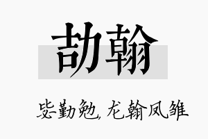 劼翰名字的寓意及含义