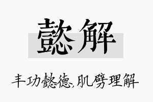 懿解名字的寓意及含义