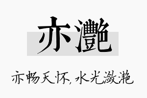 亦滟名字的寓意及含义