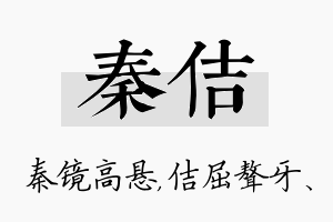 秦佶名字的寓意及含义