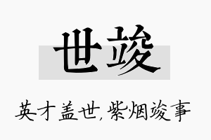 世竣名字的寓意及含义