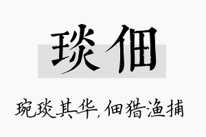 琰佃名字的寓意及含义