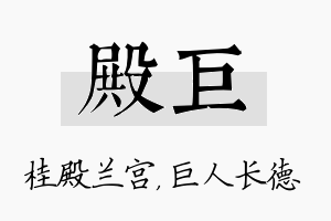 殿巨名字的寓意及含义