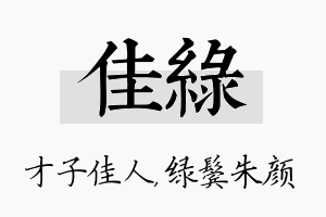 佳绿名字的寓意及含义