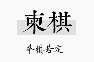 柬棋名字的寓意及含义