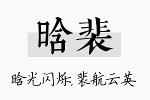 晗裴名字的寓意及含义