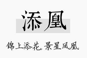 添凰名字的寓意及含义