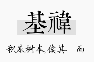 基祎名字的寓意及含义