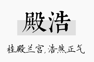 殿浩名字的寓意及含义