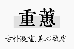 重蕙名字的寓意及含义