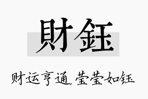 财钰名字的寓意及含义