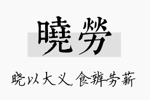 晓劳名字的寓意及含义