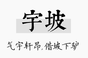 宇坡名字的寓意及含义