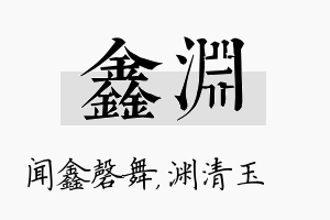 鑫渊名字的寓意及含义